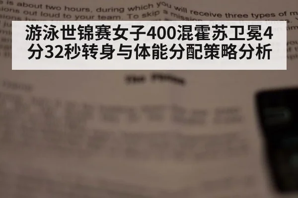 游泳世锦赛女子400混霍苏卫冕4分32秒转身与体能分配策略分析