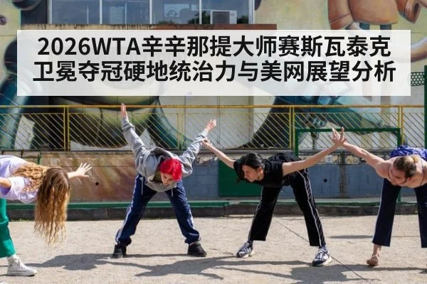 2026WTA辛辛那提大师赛斯瓦泰克卫冕夺冠硬地统治力与美网展望分析