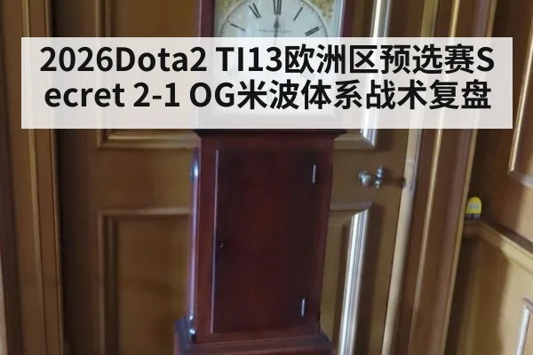 2026Dota2 TI13欧洲区预选赛Secret 2-1 OG米波体系战术复盘