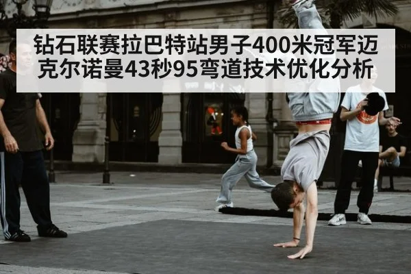 钻石联赛拉巴特站男子400米冠军迈克尔诺曼43秒95弯道技术优化分析