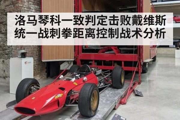洛马琴科一致判定击败戴维斯统一战刺拳距离控制战术分析
