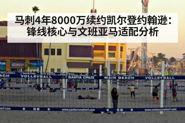 马刺4年8000万续约凯尔登约翰逊：锋线核心与文班亚马适配分析