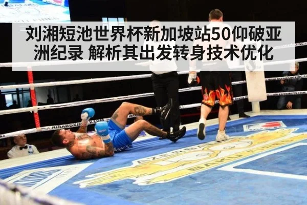刘湘短池世界杯新加坡站50仰破亚洲纪录 解析其出发转身技术优化