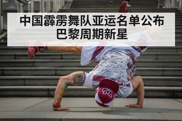 中国霹雳舞队亚运名单公布巴黎周期新星