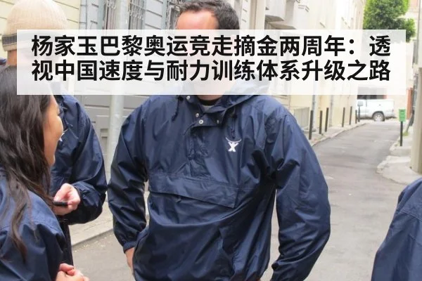 杨家玉巴黎奥运竞走摘金两周年:透视中国速度与耐力训练体系升级之路