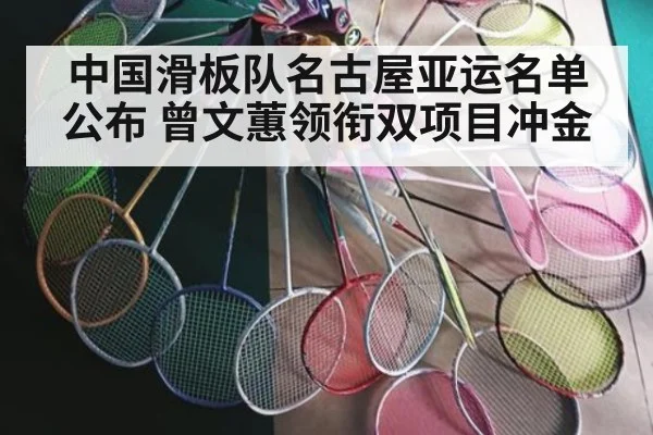 中国滑板队名古屋亚运名单公布 曾文蕙领衔双项目冲金