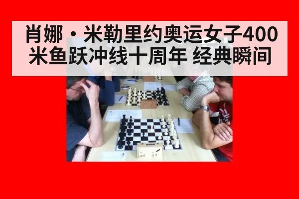 肖娜·米勒里约奥运女子400米鱼跃冲线十周年 经典瞬间(nine game)